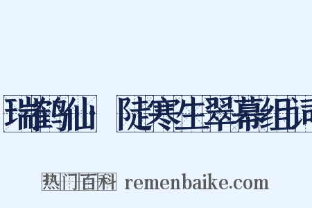 瑞鹤仙·陡寒生翠幕组词是什么意思的图片